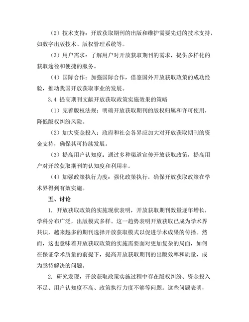 期刊文献的开放获取政策与实施效果