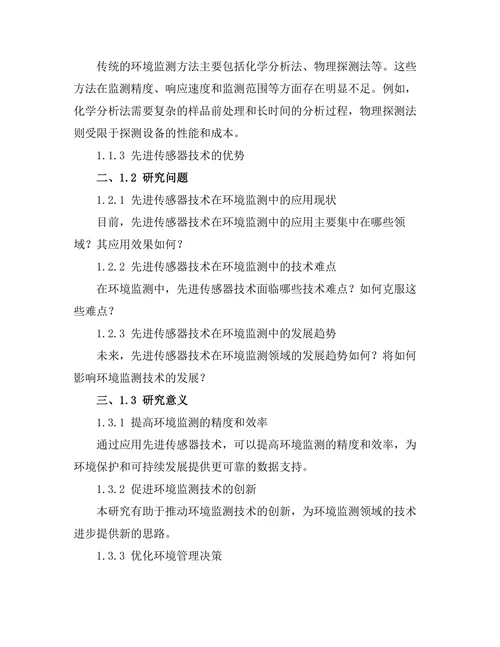 先进传感器技术在环境监测中的应用研究