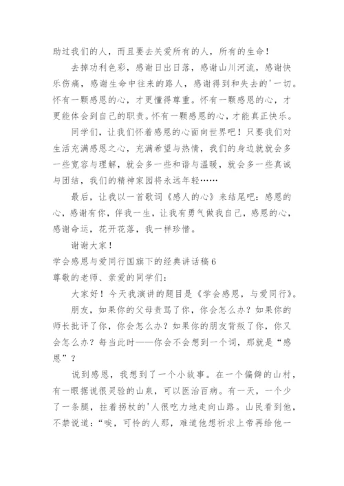 学会感恩与爱同行国旗下的讲话稿.docx