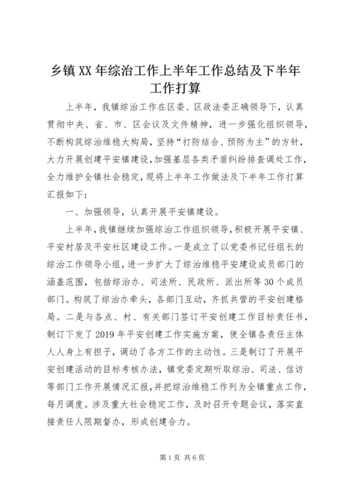 乡镇某年综治工作上半年工作总结及下半年工作打算.docx