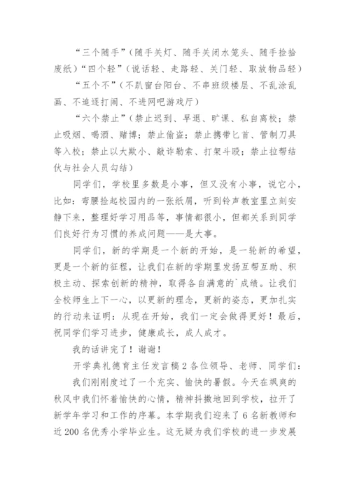 开学典礼德育主任发言稿.docx