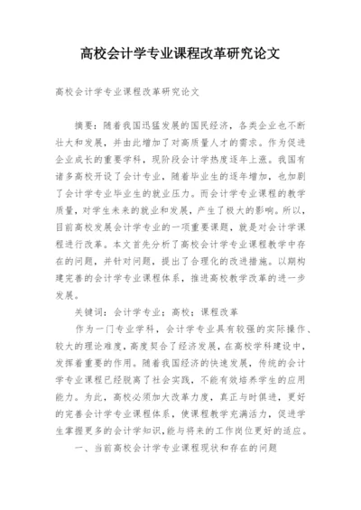 高校会计学专业课程改革研究论文.docx