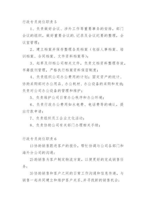 行政专员岗位职责.docx