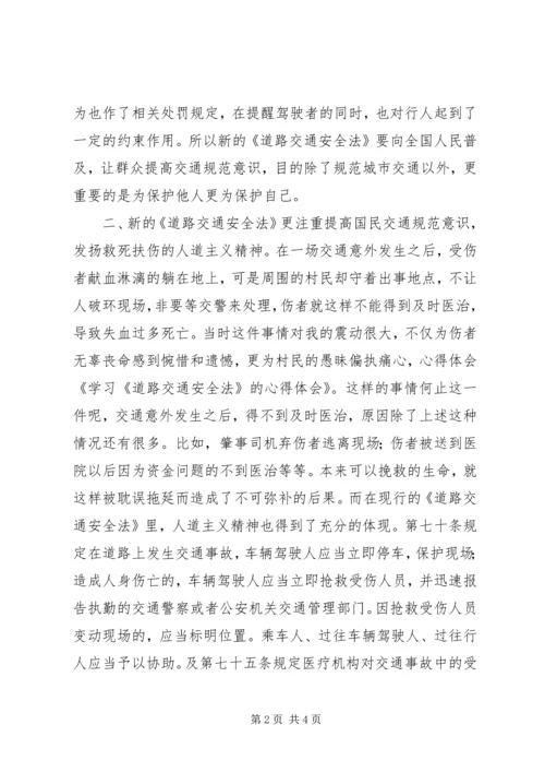 学习《道路交通安全法》的心得体会 (6).docx