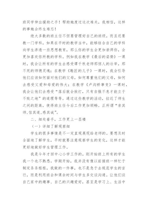 班主任经验分享发言稿.docx