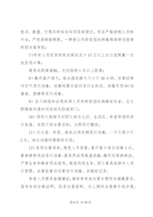 新冠肺炎疫情防控方案.docx