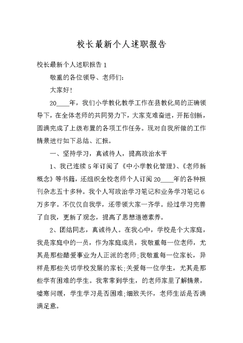 校长最新个人述职报告