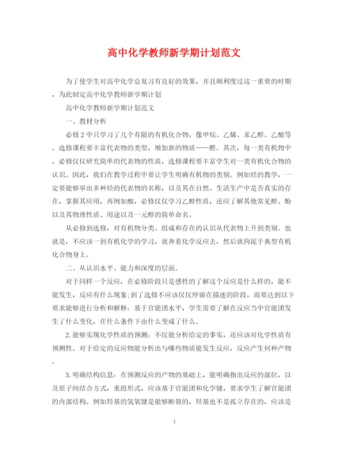 精编之高中化学教师新学期计划范文.docx