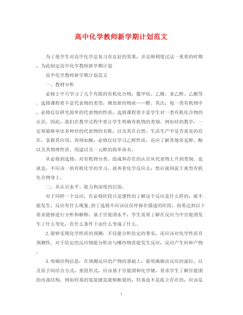 精编之高中化学教师新学期计划范文.docx