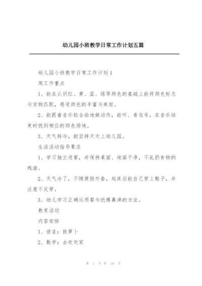 幼儿园小班教学日常工作计划五篇.docx