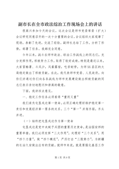 副市长在全市政法综治工作现场会上的讲话.docx