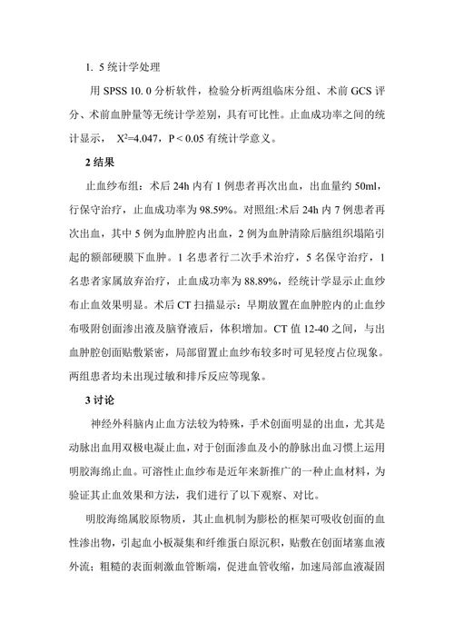 可溶性止血纱布在高血压脑出血手术中的应用