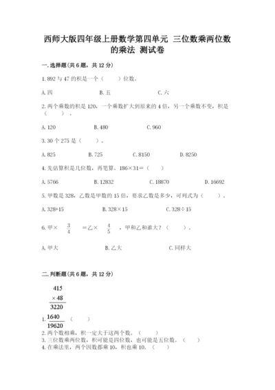 西师大版四年级上册数学第四单元 三位数乘两位数的乘法 测试卷含答案（黄金题型）.docx