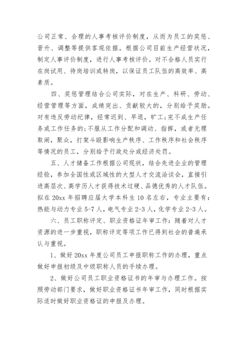 企业年度人力资源计划.docx