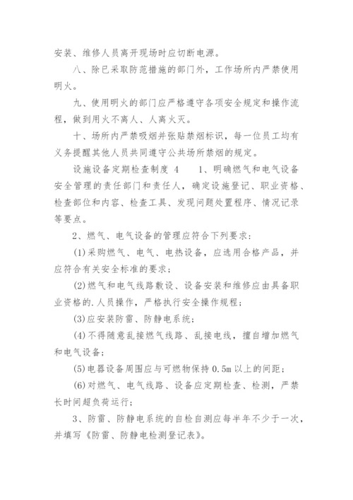 设施设备定期检查制度.docx