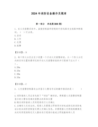 2024年消防设备操作员题库（名师推荐）.docx