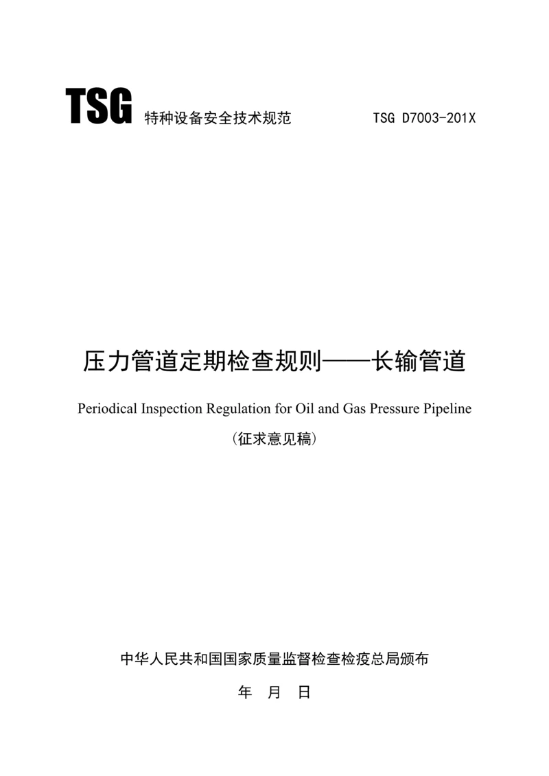 TSG特种设备安全重点技术基础规范TSGDX.docx