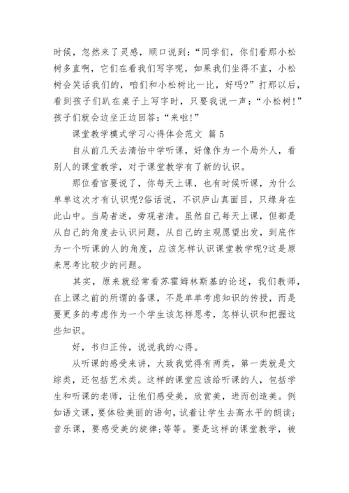 课堂教学模式学习心得体会范文.docx