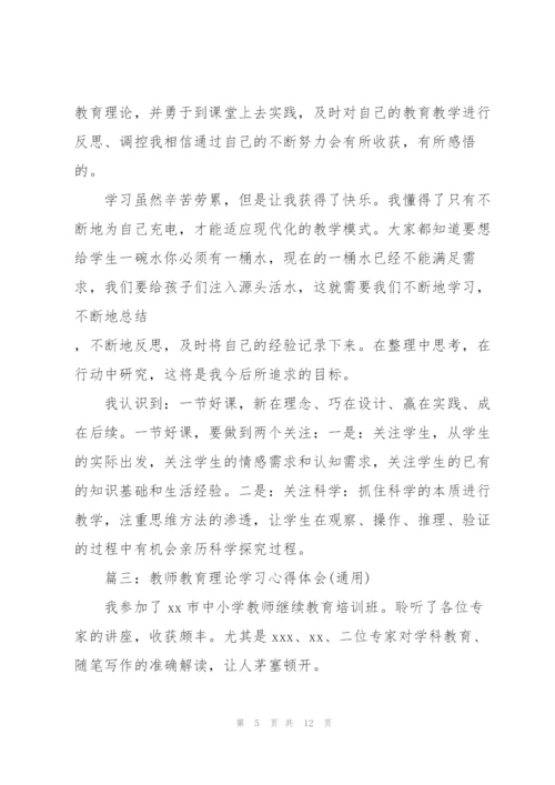 教师教育理论学习心得体会(通用).docx