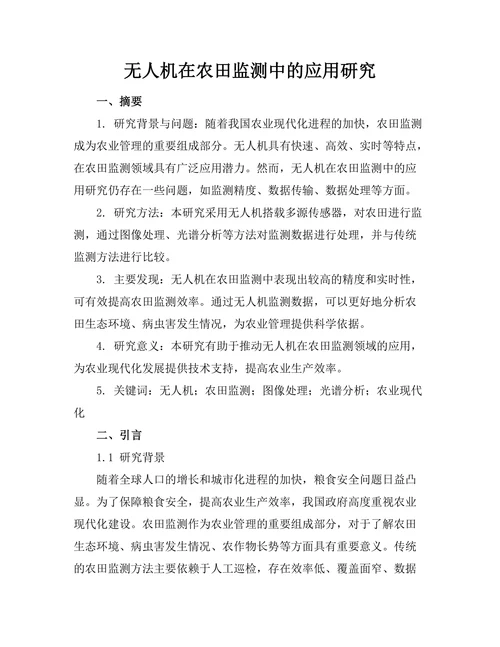 无人机在农田监测中的应用研究