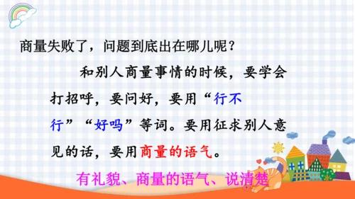 2023-2024学年度统编版二年级语文上册口语交际：商量-（课件）