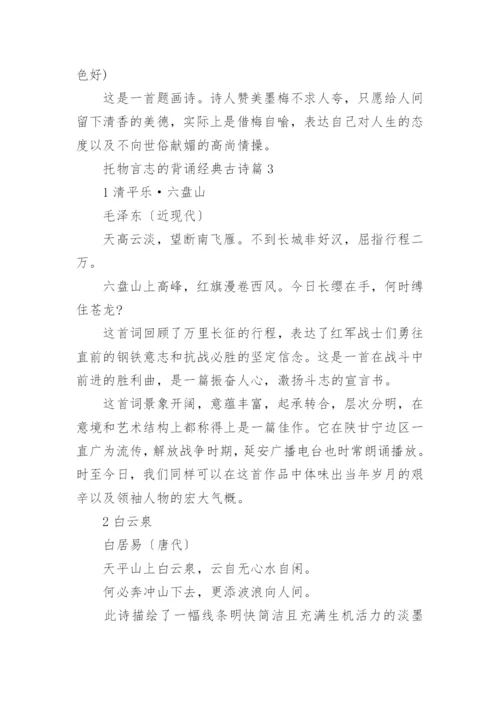 托物言志的背诵经典古诗(精选5篇).docx