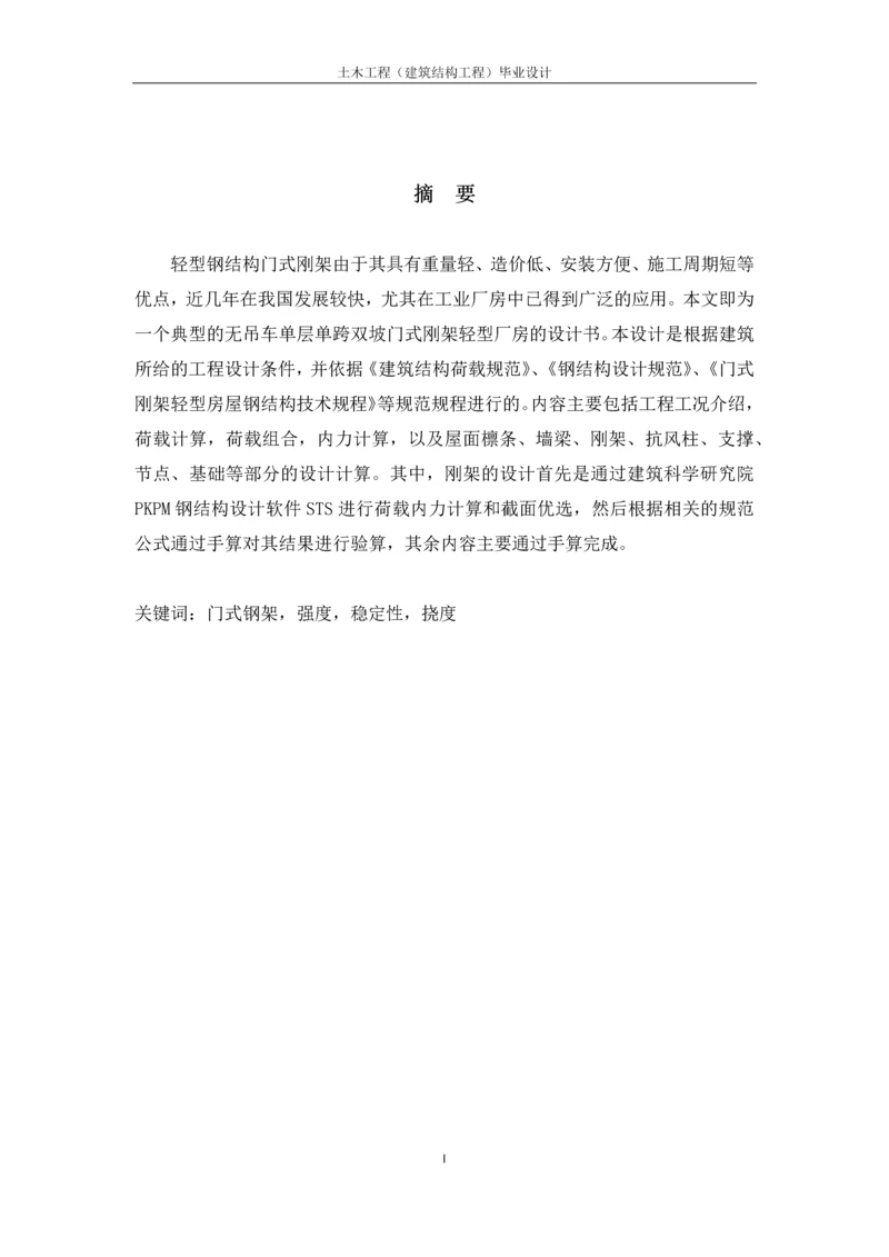 单跨双坡轻型钢结构厂房设计-毕业设计计算书.docx