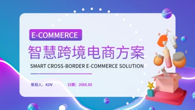 智慧跨境电商通用PPT模板