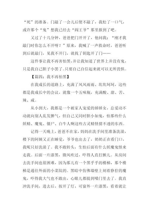 我不再怕黑作文.docx