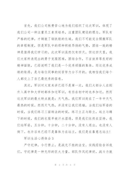 学生军训生活心得体会5篇.docx