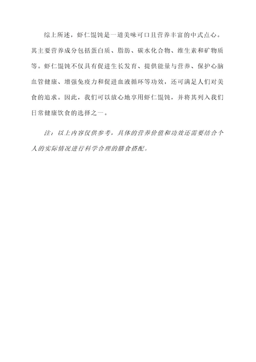 虾仁馄饨营养价值及功效