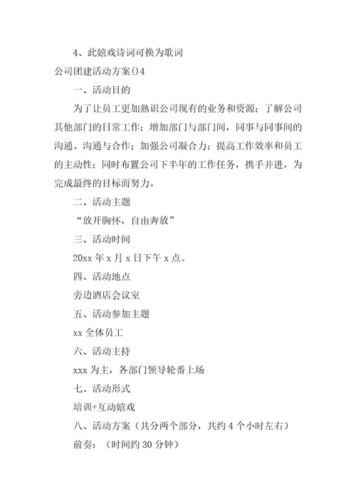 公司团建活动方案
