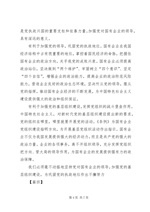 学习《国有企业基层组织工作条例》心得五篇.docx