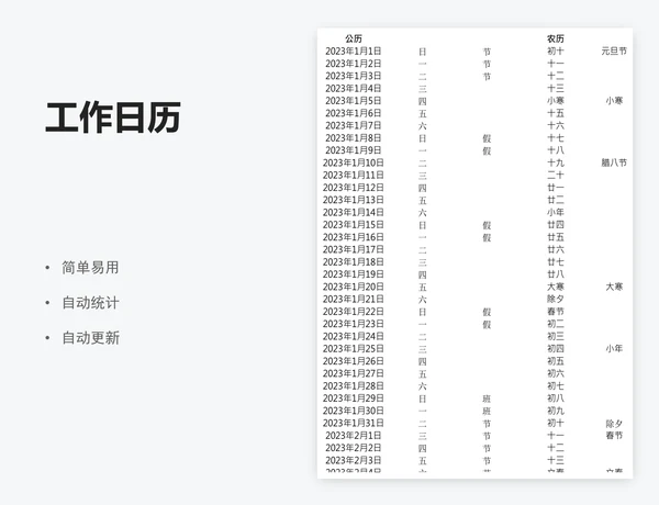 工作日历