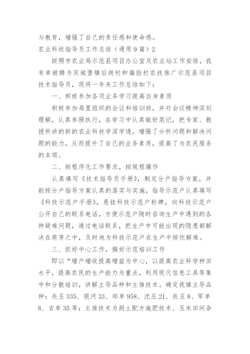 农业科技指导员工作总结.docx