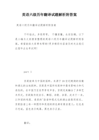 英语六级历年翻译试题解析附答案.docx