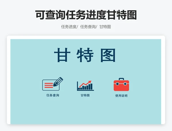 可查询任务进度甘特图