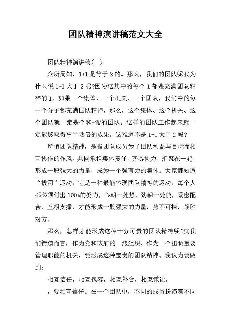 团队精神演讲稿范文大全