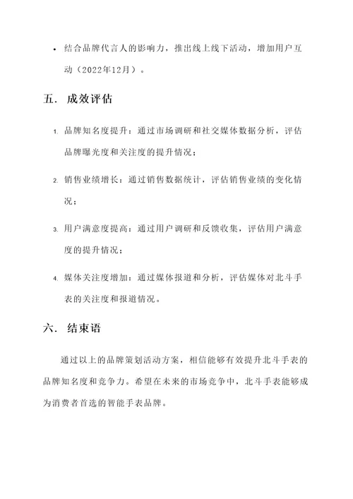 北斗手表品牌策划活动方案