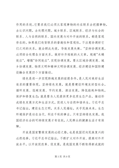 坚持五大发展理念学习心得体会.docx