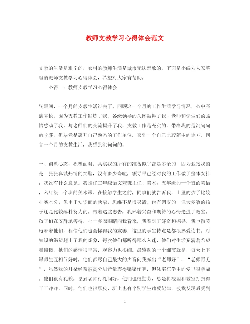 精编教师支教学习心得体会范文.docx