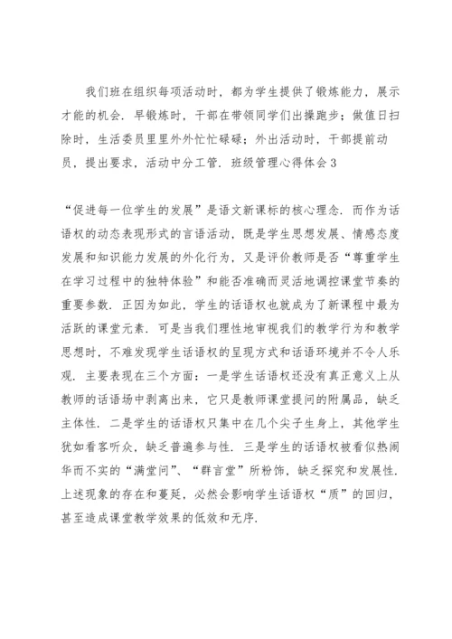 班级管理心得体会(15篇).docx