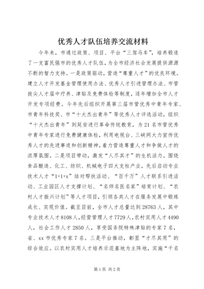 优秀人才队伍培养交流材料 (2).docx