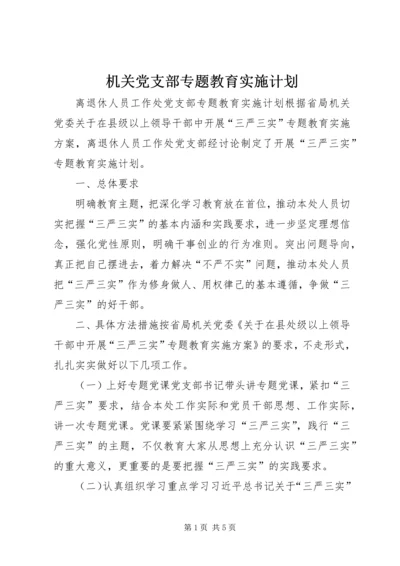 机关党支部专题教育实施计划.docx