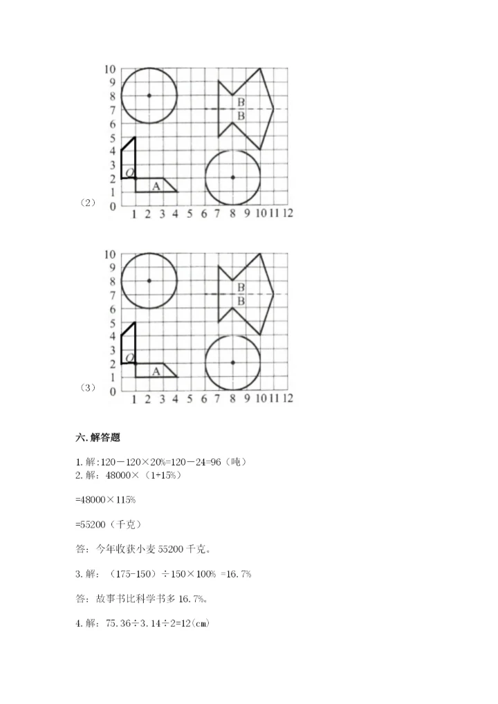2022人教版六年级上册数学期末测试卷附完整答案（全优）.docx