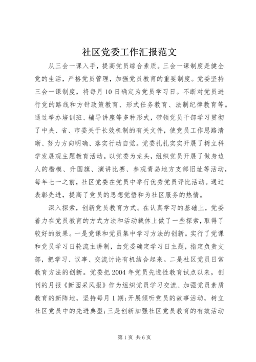 社区党委工作汇报范文.docx