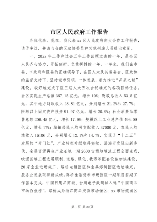 市区人民政府工作报告.docx