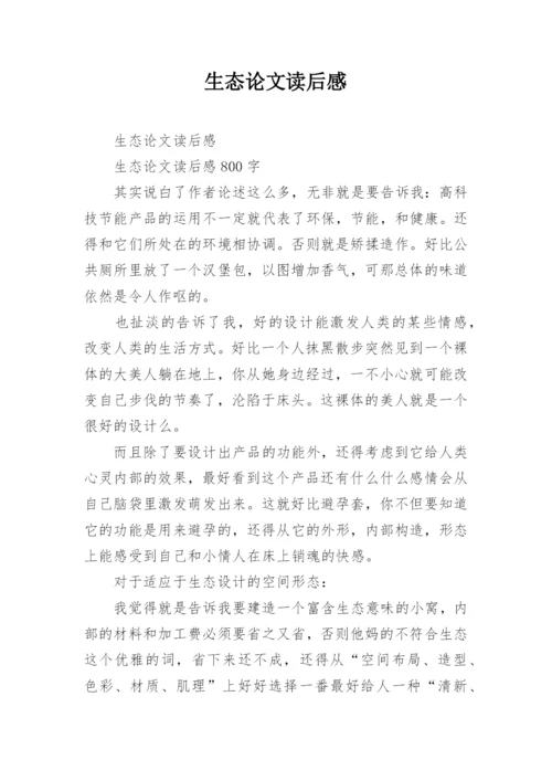 生态论文读后感.docx