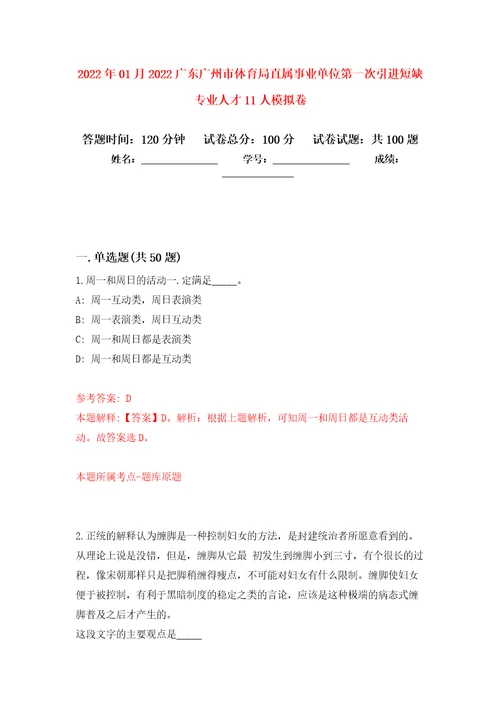 2022年01月2022广东广州市体育局直属事业单位第一次引进短缺专业人才11人练习题及答案第1版