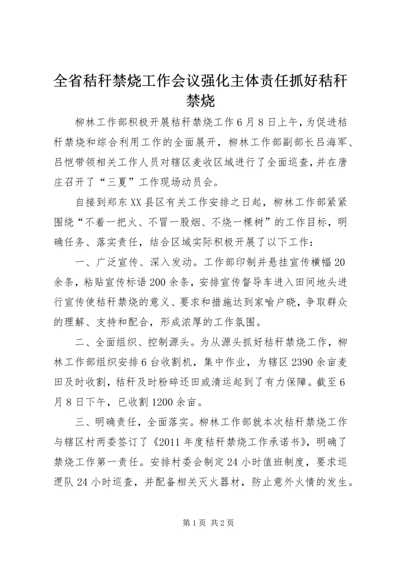 全省秸秆禁烧工作会议强化主体责任抓好秸秆禁烧 (4).docx